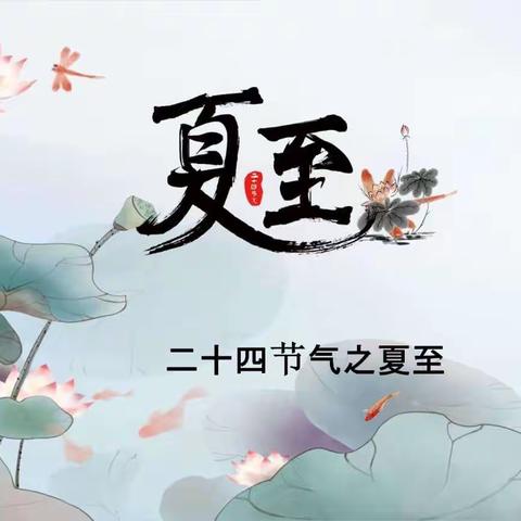 夏至到，快乐到！
