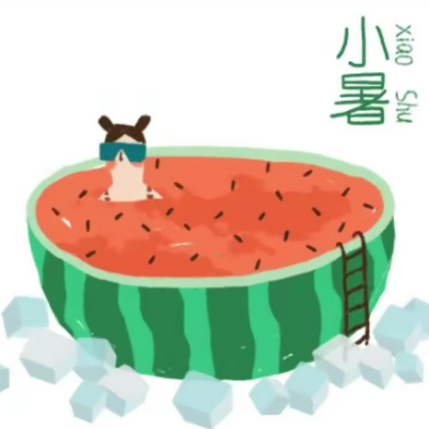 倏忽温风至，因循小暑来