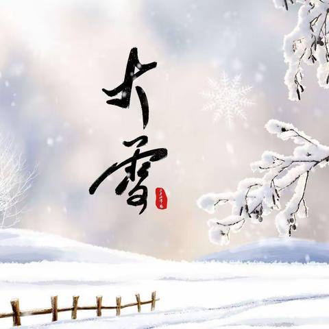 知节气，迎大雪