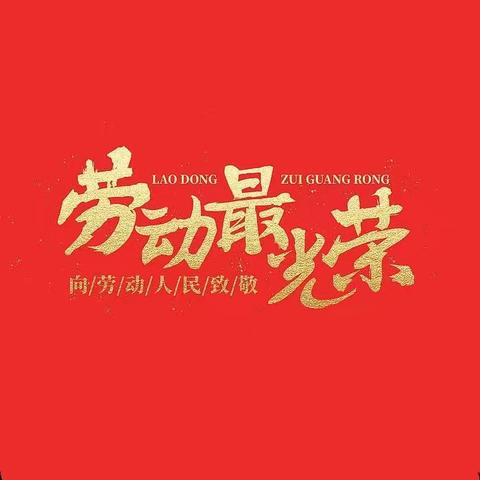 劳动伴我成长！劳动最光荣！