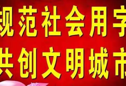 我是规范用字小卫士