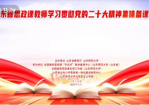 平邑县第七实验小学思政课教师学习贯彻党的二十大精神集体备课会