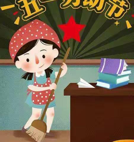 小小班五一放假及温馨提示