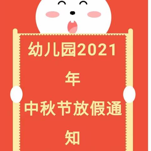 潇湘爱婴幼儿园2021年中秋节放假通知