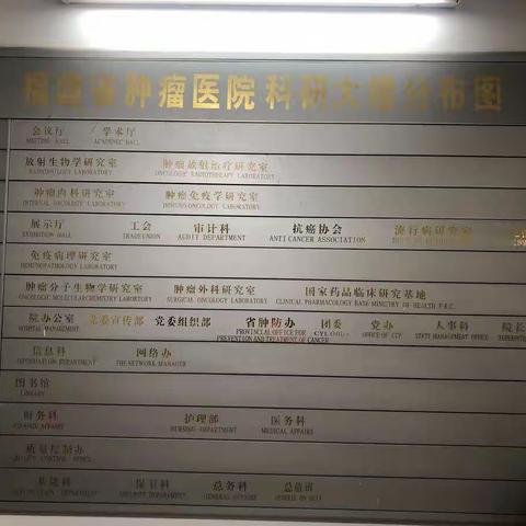 福建肿瘤医院放射肿瘤科研中心