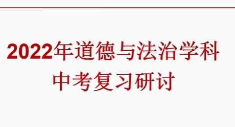 “科学备考 群策群力 共创佳绩”—东营区道德与法治中考复习研讨会