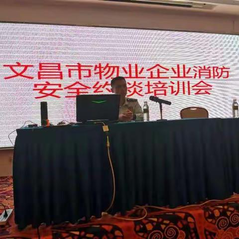 文昌市物业企业消防安全约谈培训会