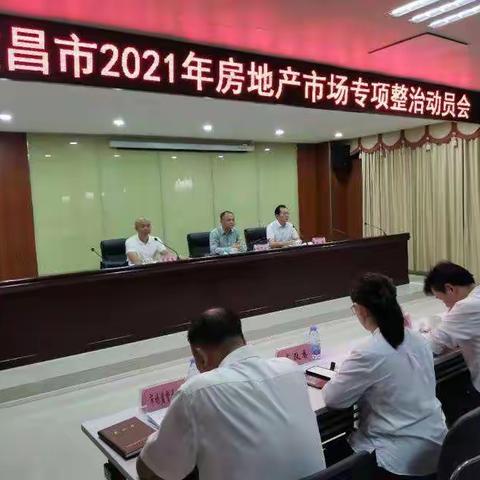 文昌市2021年房地产市场专项整治动员会