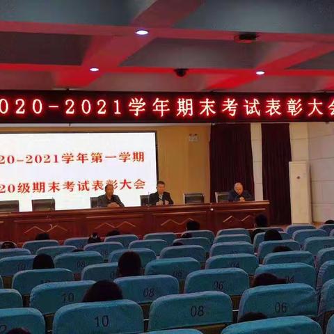 2020级部召开第一学期期末考试表彰大会