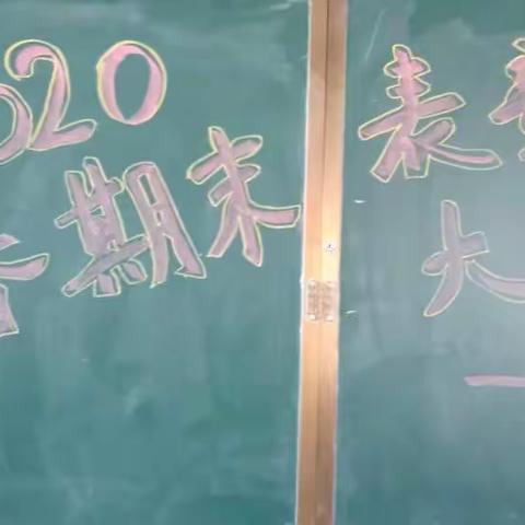 挑战自我 超越梦想————382班2020年春期末考试表彰大会