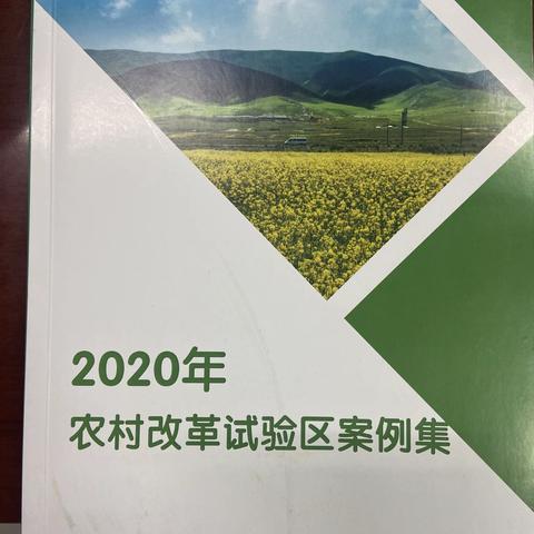 高陵区案例入选国家农村改革试验区案例集