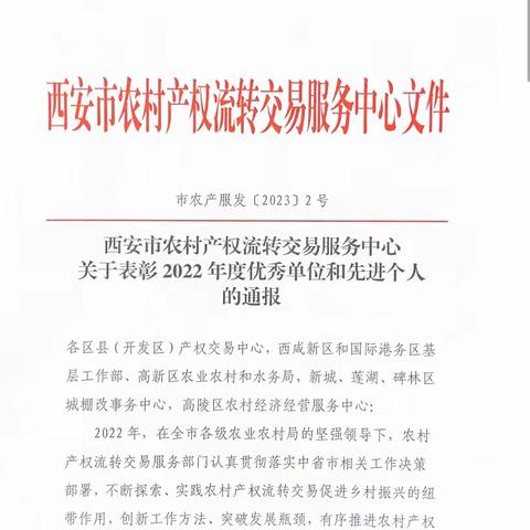 【高陵农经】喜讯🎉🎉区农经中心荣获2022年度市级优秀单位