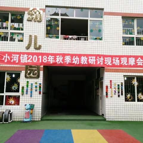 小河镇2018年秋季幼教研讨现场观摩会