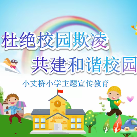 小丈桥小学防校园欺凌安全教育