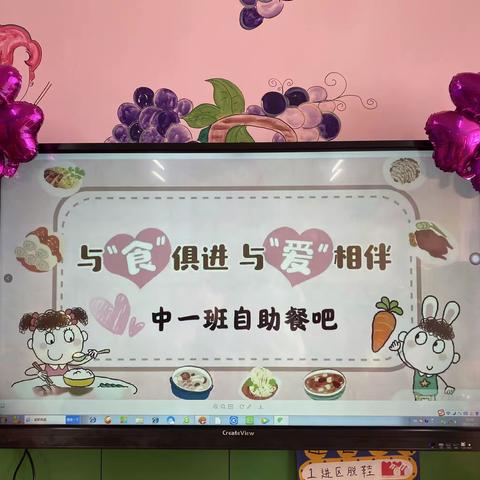 与“食”俱进 • 与“爱”相伴——新苗幼儿园中一班自助餐活动