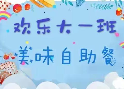 “欢乐大一班 • 美味自助餐”——新苗幼儿园大一班自助餐活动