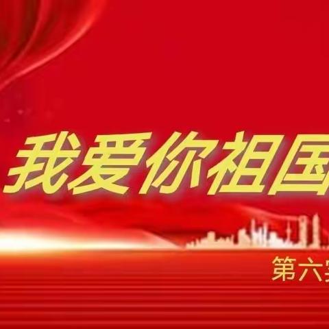 《奋进新征程，建功新时代》馆陶县第六实验小学喜迎国庆诗歌朗诵比赛