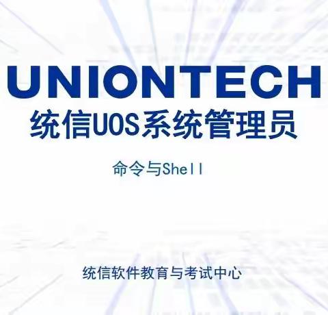 新疆分行举办信息科技条线统信 UOS“云培训”