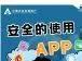 2022年国家网络安全宣传周：安全使用APP