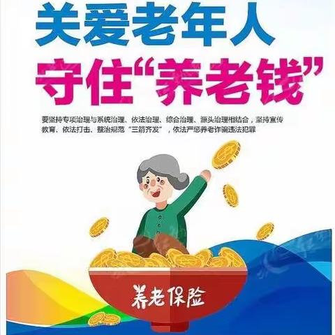 反诈防骗  敬老助老