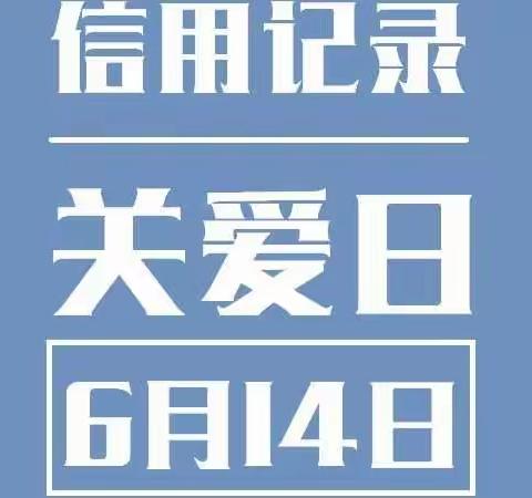 山西银行长治府后西街支行开展“信用记录关爱日”主题宣传活动