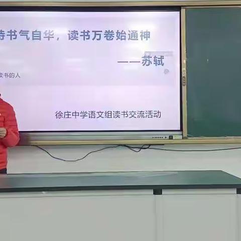 书沁人心  悦享成长——徐庄中学语文教研组读书分享会