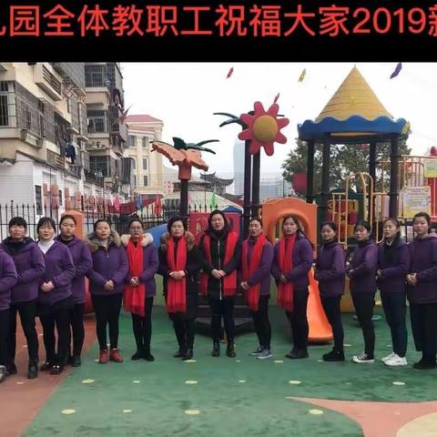 长胜幼儿园罗园长熊园长携全体教职员工给大家拜年啦