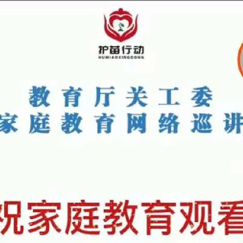 “护苗行动”家庭教育公益讲座