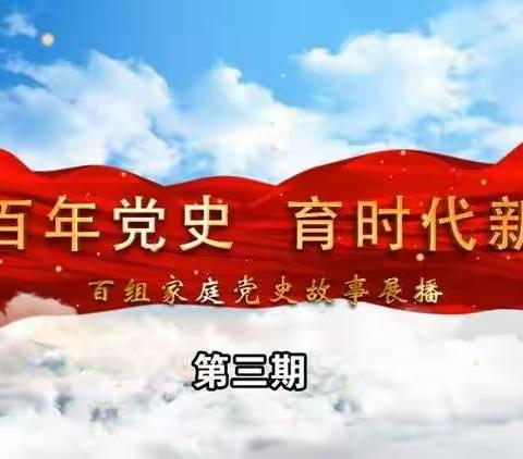 《讲百年党史 育时代新人》党史故事展播第三期
