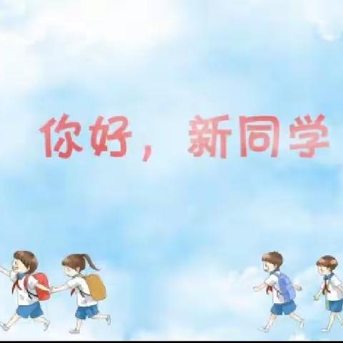 《你好，新同学!》第二季（上）