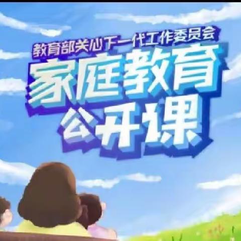《家庭教育公开课》
