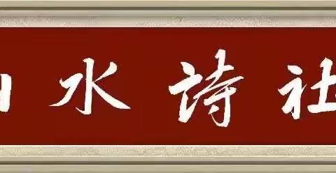 2023年山水诗社南岳系第四次作业