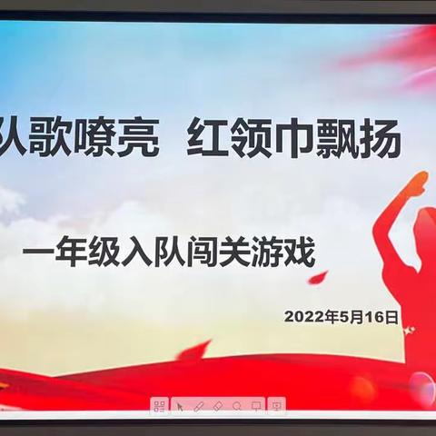 “队歌嘹亮 红领巾飘扬” ——海棠学校小学部2022年一年级入队闯关活动