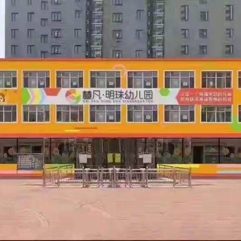 明珠幼儿园《3－6岁儿童学习与发展指南》学习与解读——       科学探究