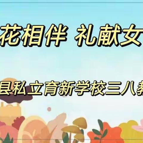 与花相伴 礼献女神——宁都县私立育新学校小学语文组“三八”教研活动