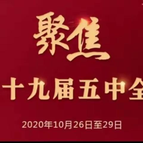 乘风破浪、坚毅前行——高溪乡小学深入学习贯彻十九届五中全会精神