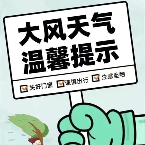 【凤鸣镇凤鸣东路社区】大风天气 温馨提示