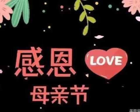 💕启明幼儿园💕“温馨五月天 感恩母亲节” ——中一班母亲节