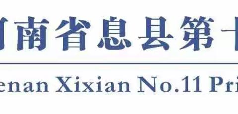 【魅力教导】常规检查促提升，落实“双减”见成效——息县第十一小学南校区数学组教学常规大检查