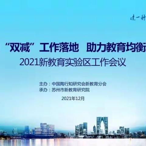 相约在冬季， 线上新教育别样美——2021新教育实验区工作会议在线召开