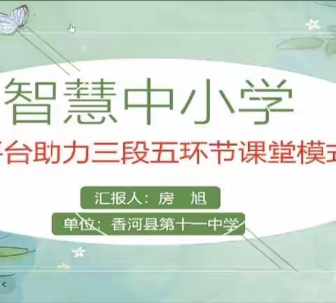 巧用智慧平台，蓄力高效课堂——香河县安平镇第一小学观看分享总结