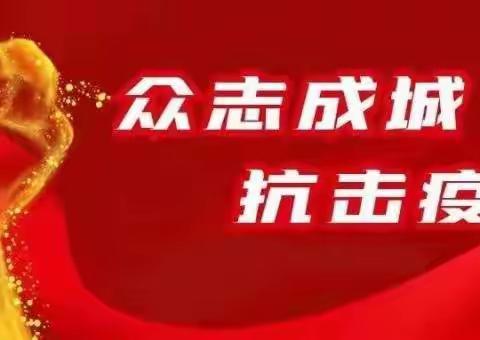 齐心抗疫，师者同行——香河县安平镇第一小学教师抗疫纪实