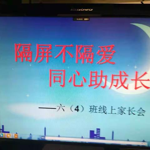 隔屏不隔爱  同心助成长 ——记凉城一小六（4）班线上家长会