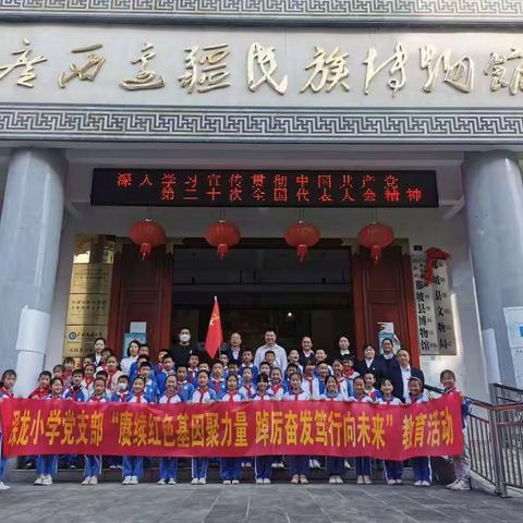 那坡县城厢镇深龙小学党支部展“赓续红色基因聚力量，踔厉奋发笃行向未来”教育活动