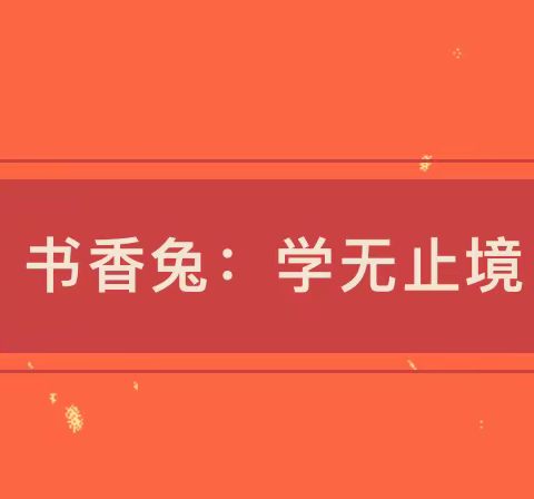 云间玉兔人间月圆，爆竹声里除旧迎年