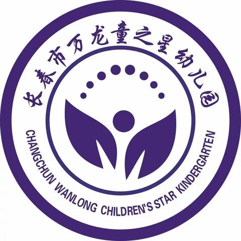 规范办园，不忘初心·砥砺前行——万龙童之星幼儿园迎接长春市普惠性幼儿园定级定类评估