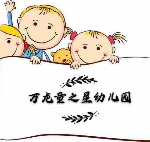 万龙童之星幼儿园迎中秋——做月饼