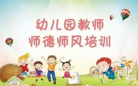 以德立身，以德施教——万龙童之星幼儿园师德师风学习