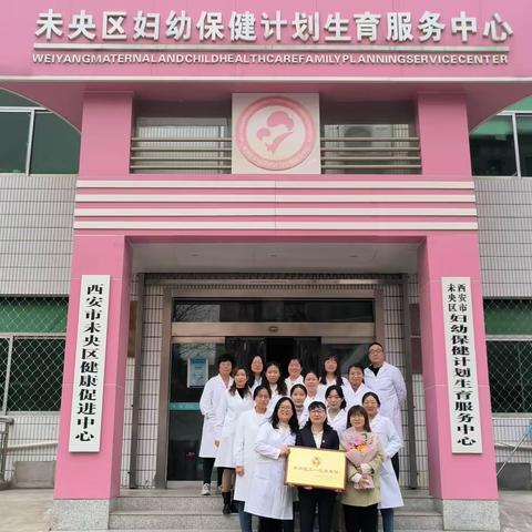 【喜报】祝贺未央区妇幼保健计划生育服务中心获"区三八红旗手集体"荣誉称号
