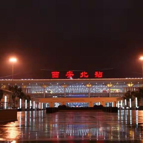 来时无畏  归去无恙                       未央区妇计中心圆满完成西安北站分流转运任务